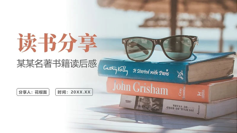 读书分享阅读读后感通用PPT模板