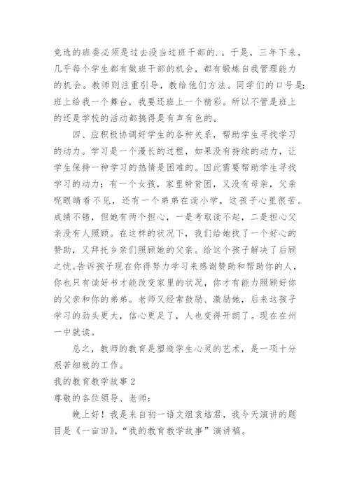 我的教育教学故事_3.docx