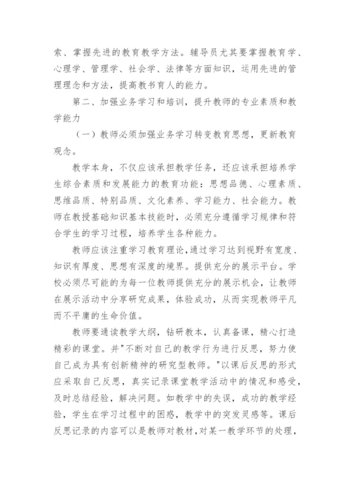 提升教师教书育人能力素质心得体会.docx