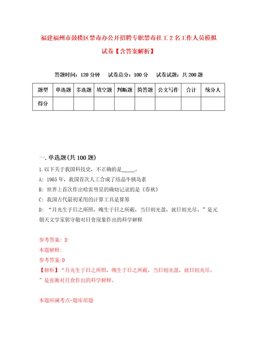 福建福州市鼓楼区禁毒办公开招聘专职禁毒社工2名工作人员模拟试卷含答案解析9