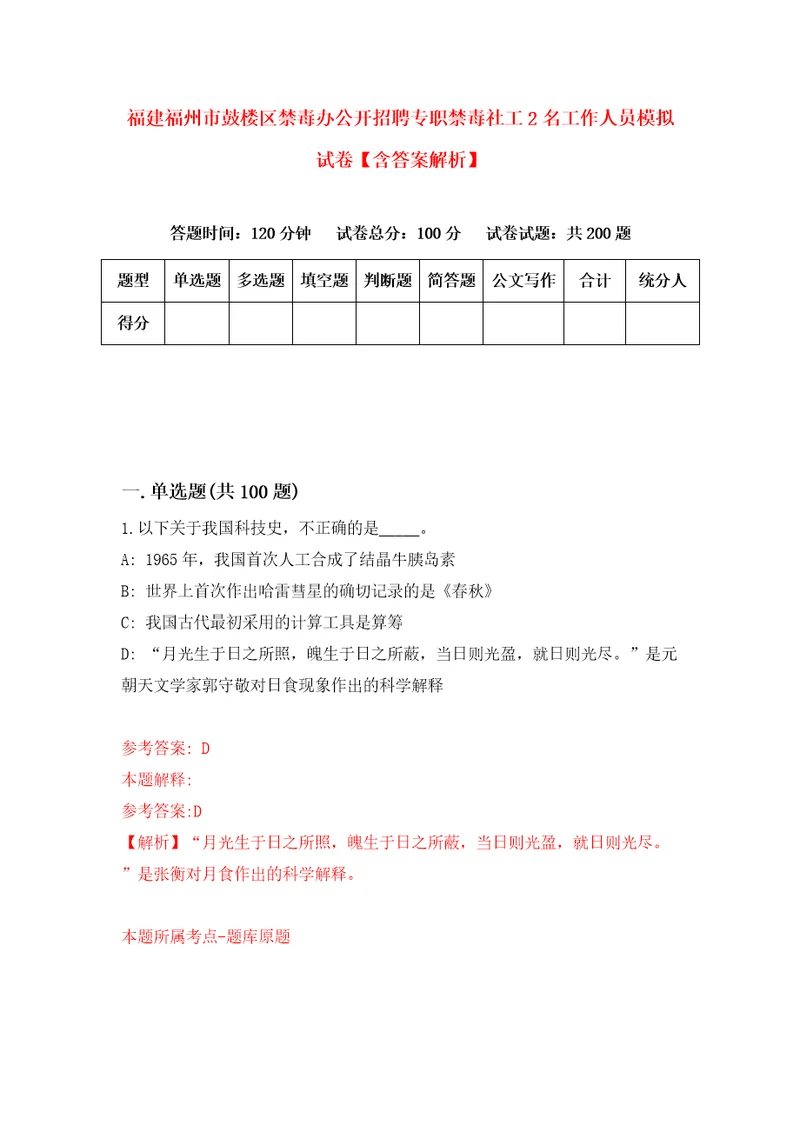 福建福州市鼓楼区禁毒办公开招聘专职禁毒社工2名工作人员模拟试卷含答案解析9