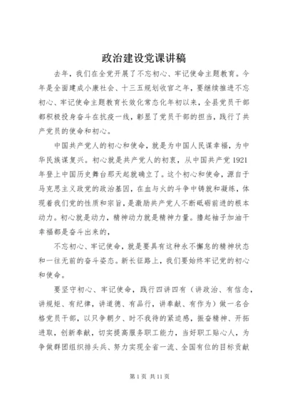 政治建设党课讲稿.docx