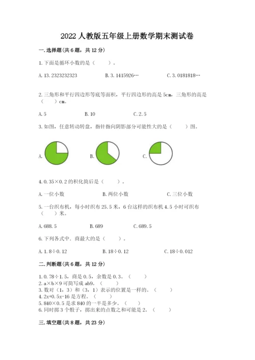 2022人教版五年级上册数学期末测试卷（考点梳理）word版.docx