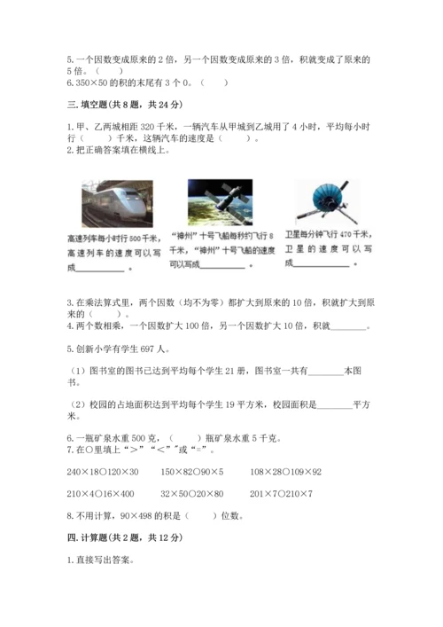 冀教版四年级下册数学第三单元 三位数乘以两位数 测试卷附参考答案（达标题）.docx