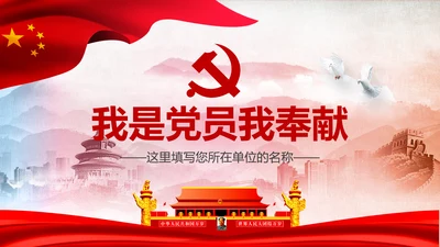 微党课我是党员我奉献不忘初心跟党走PPT