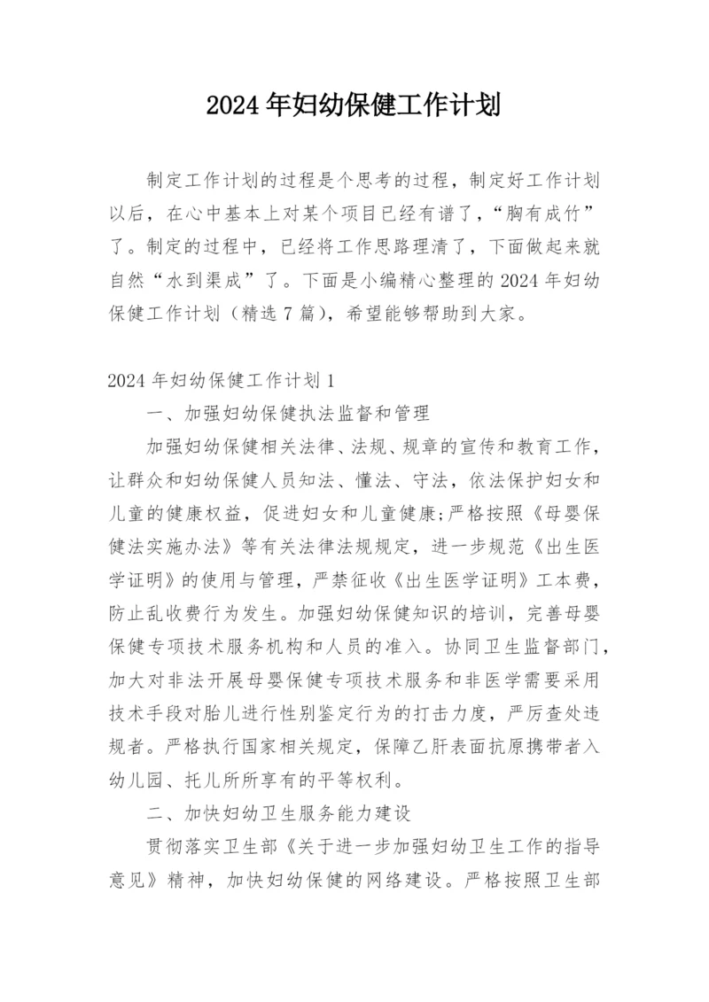 2024年妇幼保健工作计划.docx