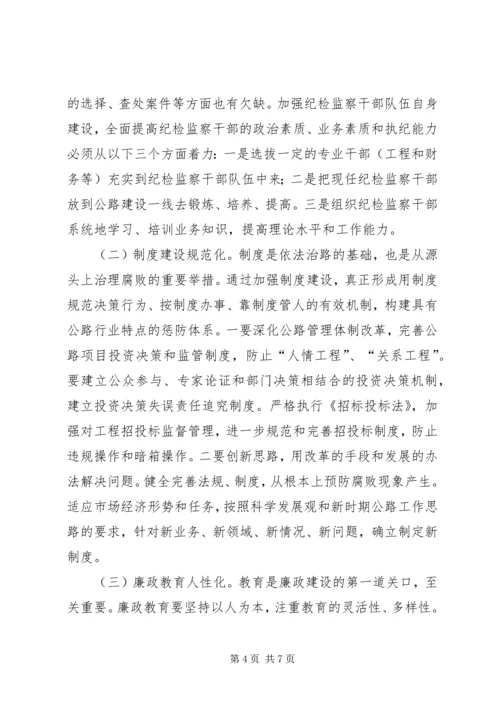 公路系统廉政建设经验交流.docx