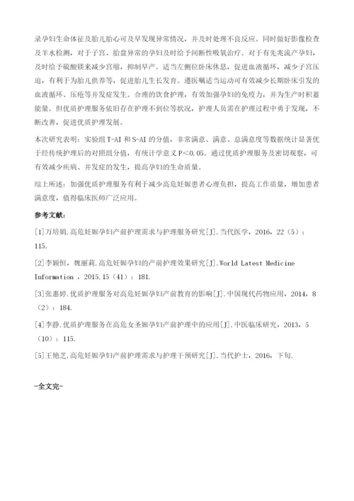 优质护理服务应用于高危妊娠孕妇产前护理128例分析.docx