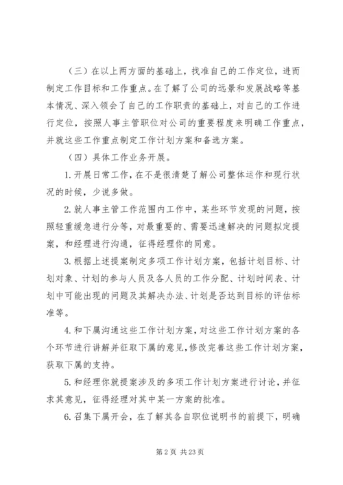 人事主管工作计划及打算.docx