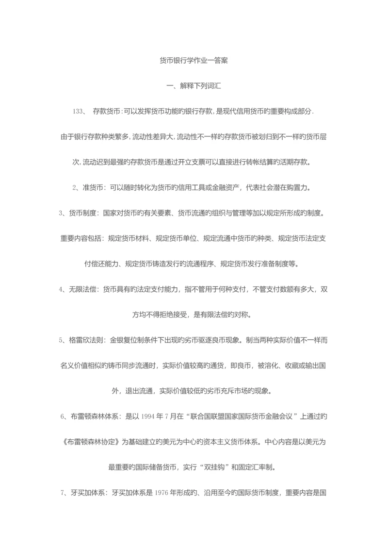 2023年电大货币银行学试题及答案新版.docx