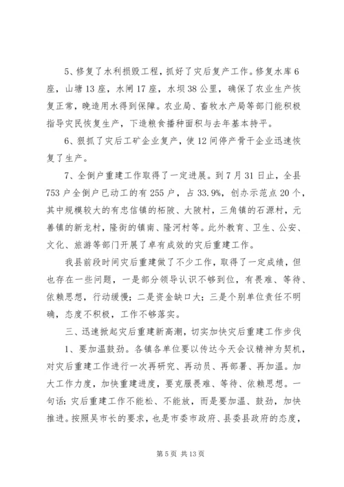 县灾后重建会上的讲话.docx