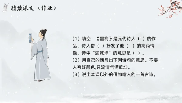 简约水墨四年级语文下册课件墨梅PPT模板宣传PPT动态PPT