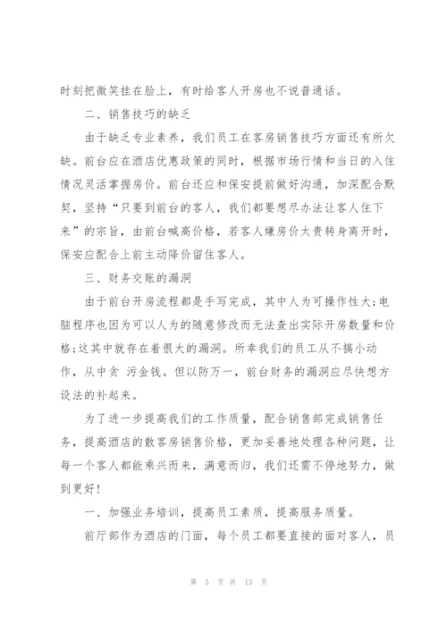 酒店前台工作总结报告范文.docx