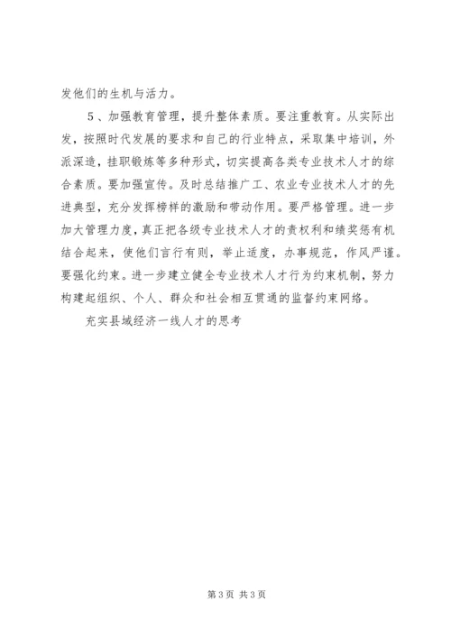 充实县域经济一线人才的思考 (2).docx