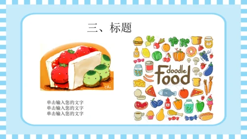 食物儿童英语教学通用PPT模板
