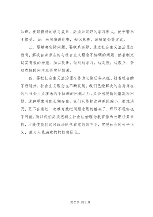 社会主义法治理念教育活动体会之一 (2).docx