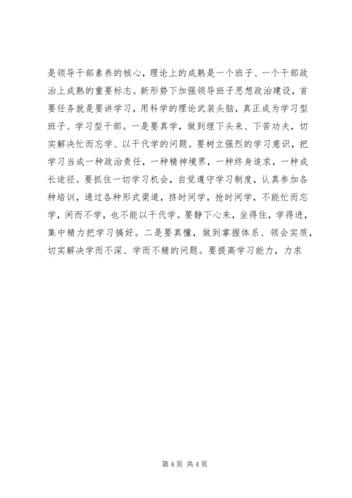 加强领导班子思想政治建设中心组学习会议讲话 (2).docx