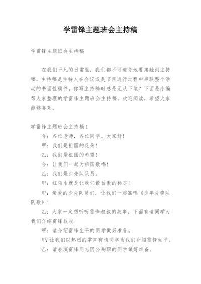 学雷锋主题班会主持稿.docx