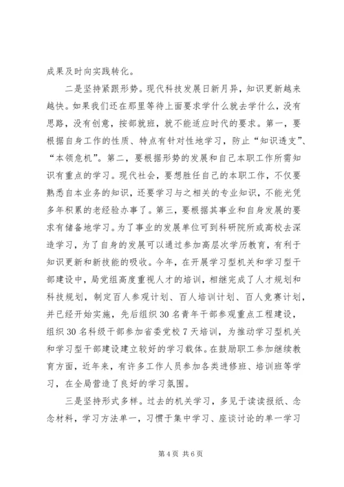 关于开展创建学习型机关学习型干部几点思考.docx