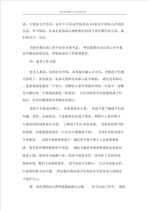 幼儿园学期个人工作总结中班