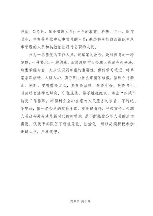 学习《公职人员政务处分法》感想5篇.docx