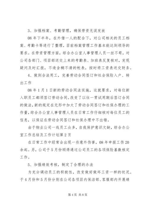 综合办公室工作总结及工作计划 (2).docx