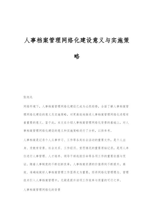 人事档案管理网络化建设意义与实施策略.docx