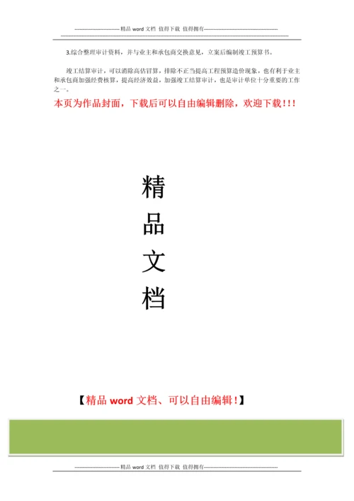 建筑安装工程竣工结算审计内容和方法.docx