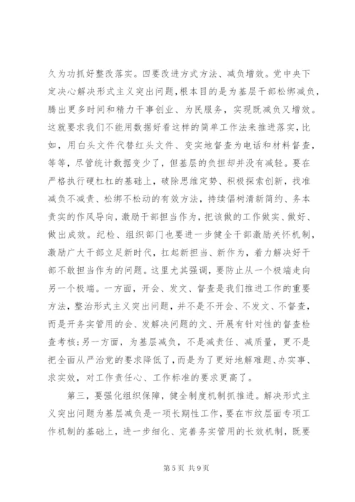 在解决形式主义突出问题为基层减负工作推进会议上的讲话.docx