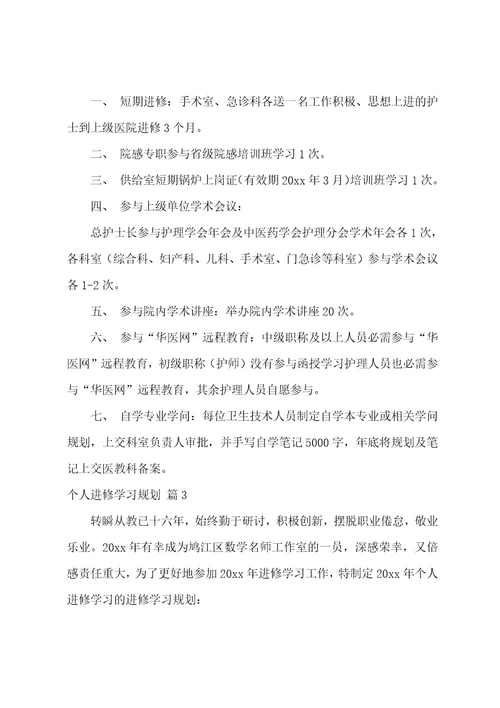 个人进修学习计划范文八篇