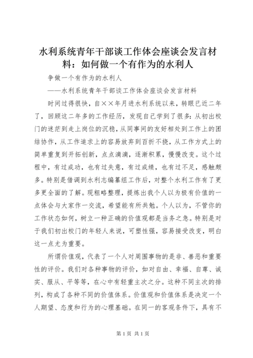 水利系统青年干部谈工作体会座谈会发言材料：如何做一个有作为的水利人 (4).docx