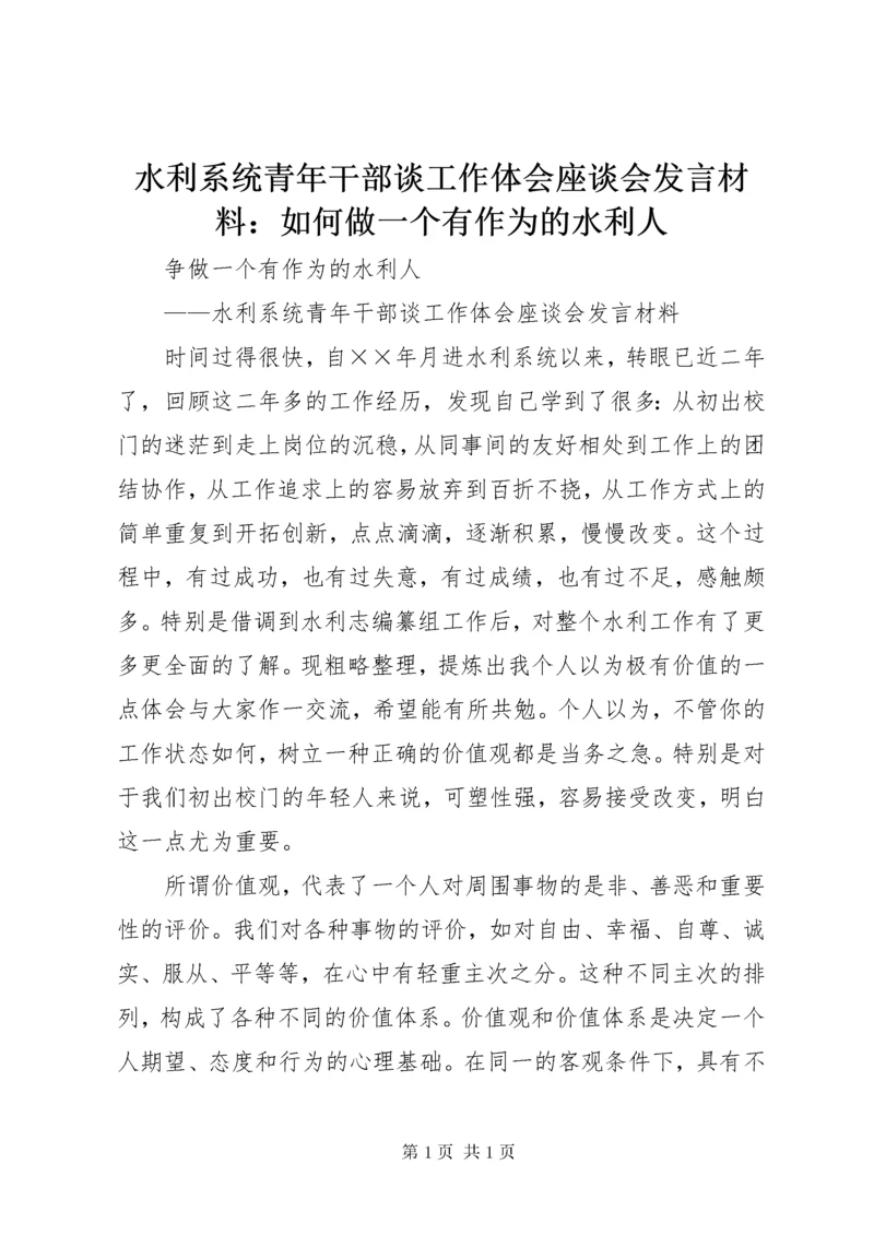 水利系统青年干部谈工作体会座谈会发言材料：如何做一个有作为的水利人 (4).docx