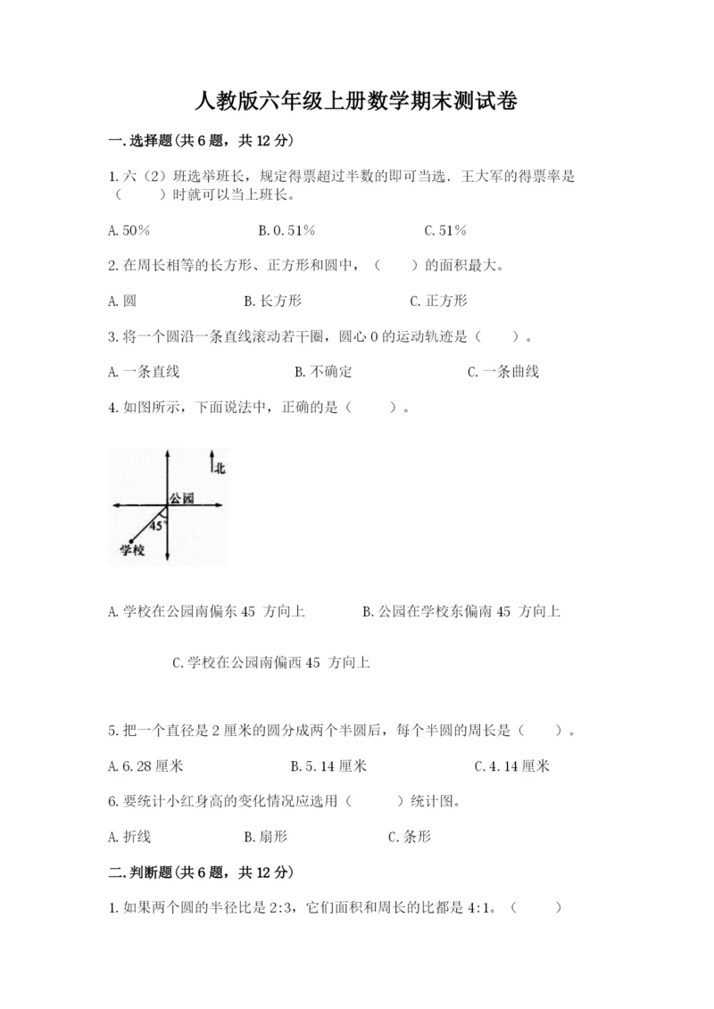 人教版六年级上册数学期末测试卷含答案（a卷）.docx