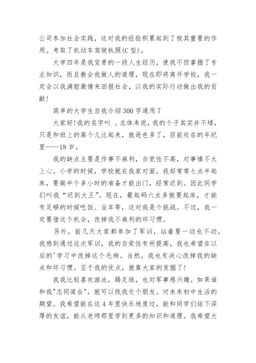 简单的大学生自我介绍300字通用10篇范文.docx