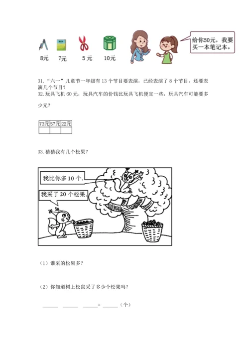 一年级下册数学解决问题100道附答案（达标题）.docx