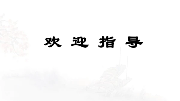 第21课 《古诗词三首》山居秋暝  课件