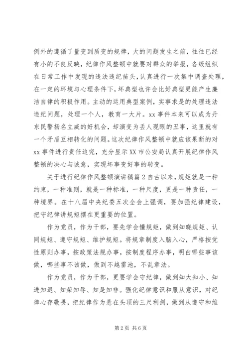 关于进行纪律作风整顿演讲稿.docx