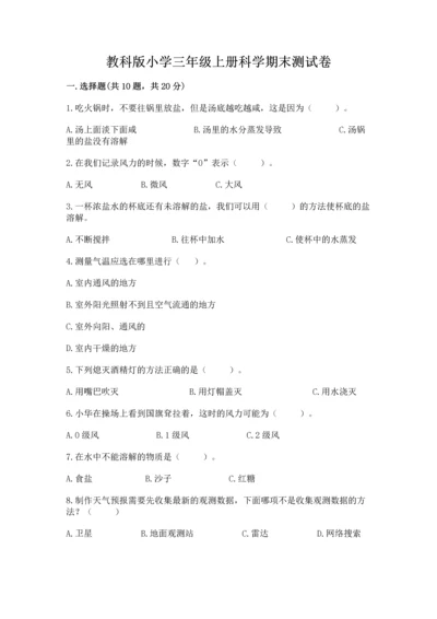 教科版小学三年级上册科学期末测试卷附完整答案（网校专用）.docx