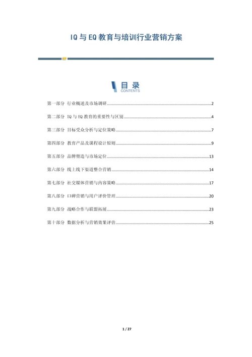 IQ与EQ教育与培训行业营销方案.docx