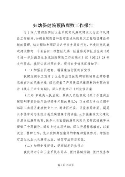 妇幼保健院预防腐败工作报告.docx