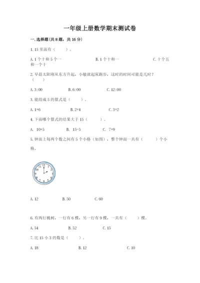 一年级上册数学期末测试卷及参考答案【突破训练】.docx