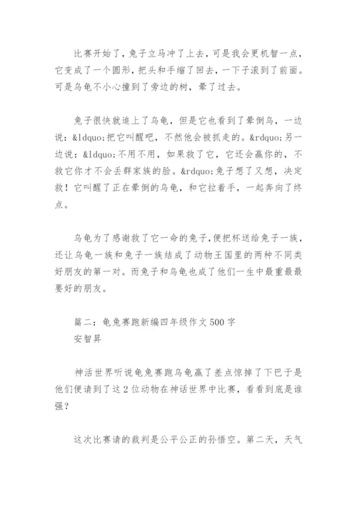 龟兔赛跑新编四年级作文500字(精选10篇).docx