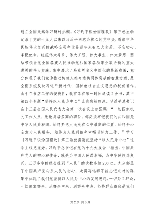 坚持以人民为中心的发展思想学习心得（三篇）.docx