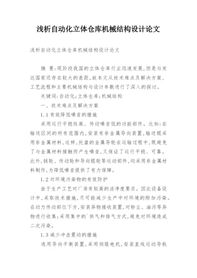 浅析自动化立体仓库机械结构设计论文.docx
