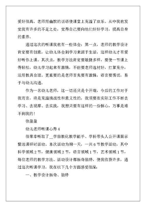 幼儿教师听课心得最新十篇 (2)