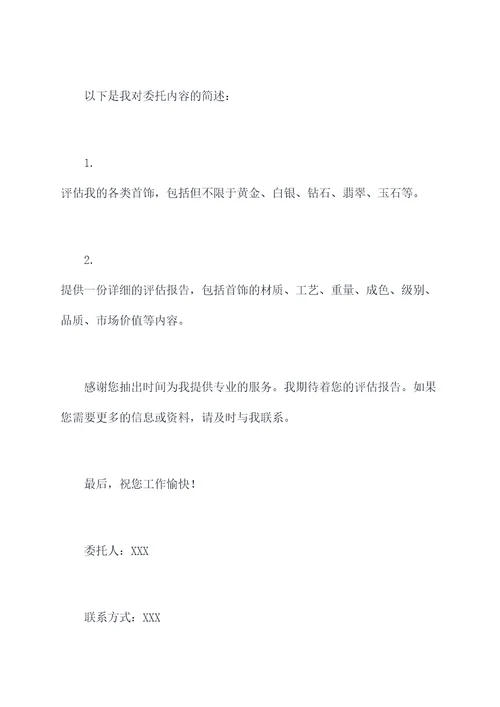 首饰评估委托书