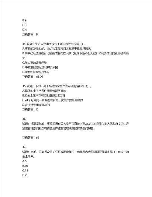 2022年江苏省建筑施工企业项目负责人安全员B证考核题库第636期含答案