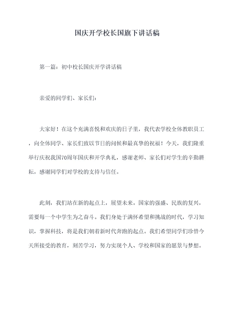 国庆开学校长国旗下讲话稿