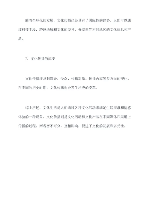 文化生活文化传播的知识点总结