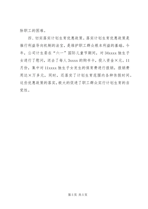 有关公司计划生育工作总结.docx